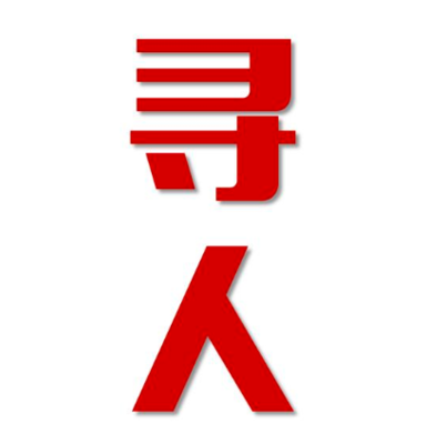 微山县找人公司寻人方法
